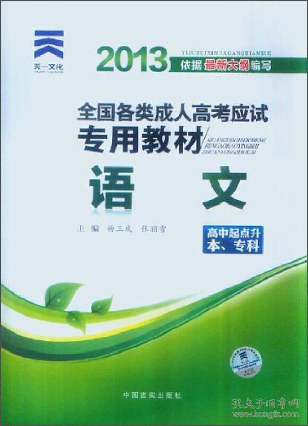 天一文化·2019全国各类成人高考应试专用教材：语文（高中起点升本、专科）