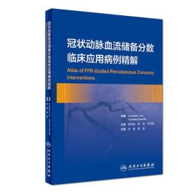 冠状动脉血流储备分数临床应用病例精解（翻译版）