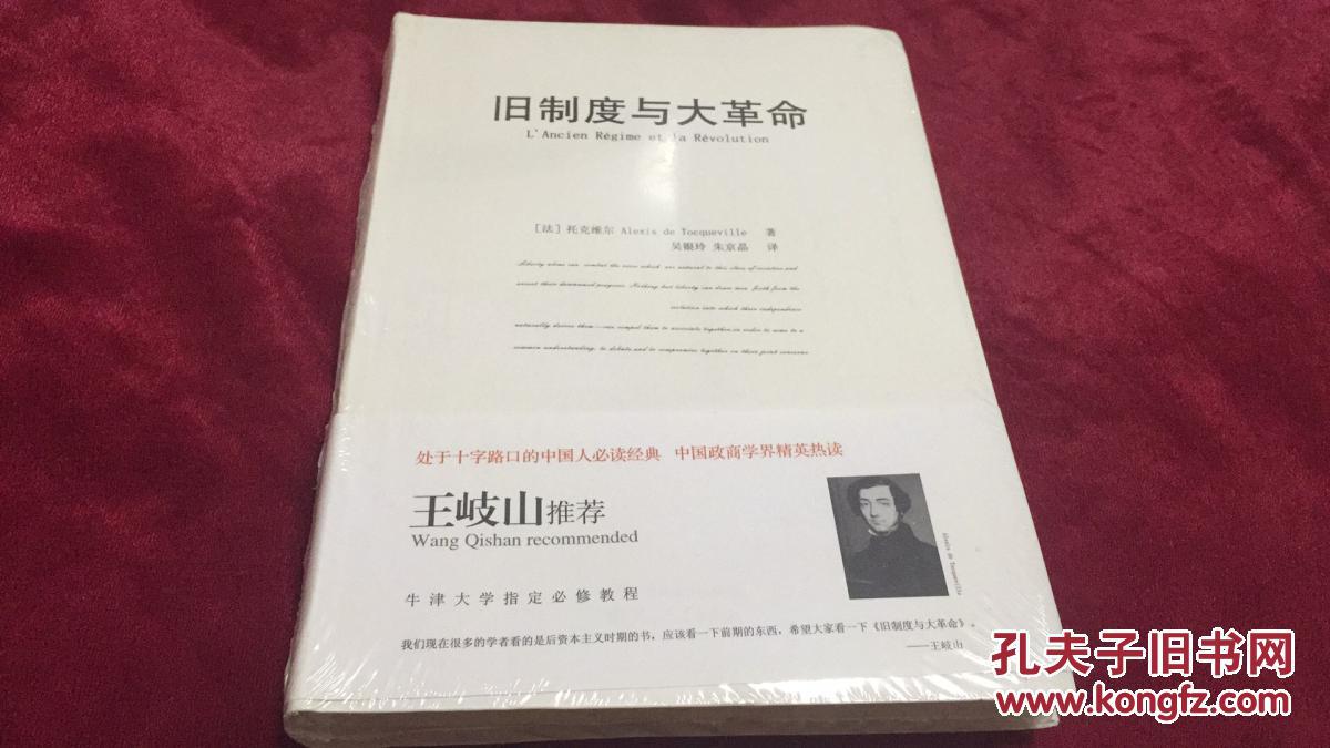 旧制度与大革命