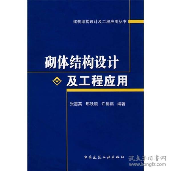 砌体结构设计及工程应用