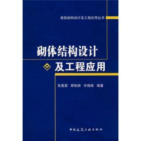 砌体结构设计及工程应用