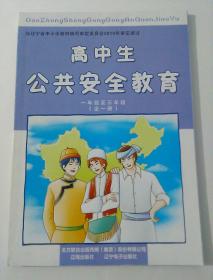 高中生公共安全教育  一年级至三年级（全一册）