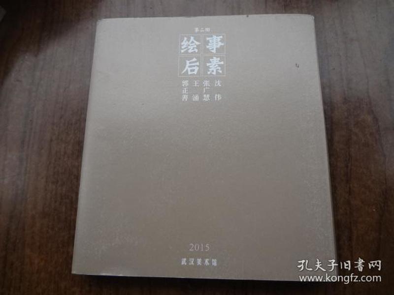 绘事后素    第二回   沈伟  张广慧 王涌  郭正善作品展   共四本