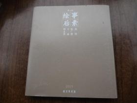 绘事后素    第二回   沈伟  张广慧 王涌  郭正善作品展   共四本