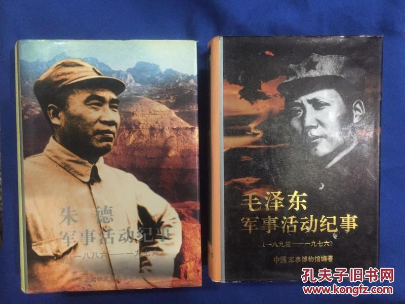 毛泽东军事活动纪事（1893-1976）、朱德军事活动纪事（1886——1976）【精装 1版1印   2册合售】