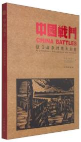 中国战斗——抗日战争时期木刻展
