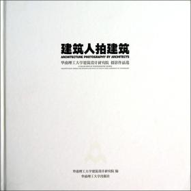建筑人拍建筑：华南理工大学建筑设计研究院摄影作品选（未拆封）