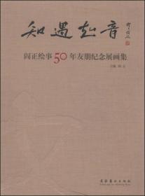 知遇知音：阎正绘事50年友朋纪念展画集