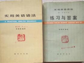 实用英语语法（第二次修订本） 练习与答案（二册合售）