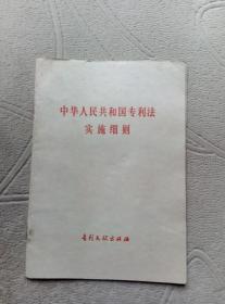 中华人民共和国专利法实施细则