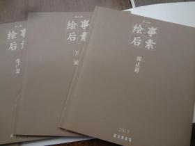 绘事后素    第二回   沈伟  张广慧 王涌  郭正善作品展   共四本