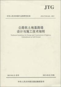 中华人民共和国行业推荐性标准（JTG/T D31-02—2013）：公路软土地基路堤设计与施工技术细则