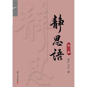 证严上人作品系列：静思语[  第三集]