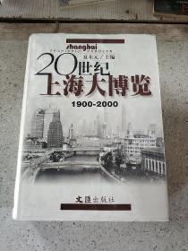 20世纪上海大博览（1900-2000）
