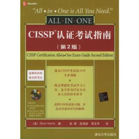 CISSP认证考试指南