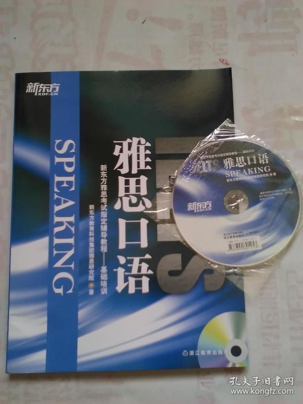 新东方 雅思口语(有光盘)