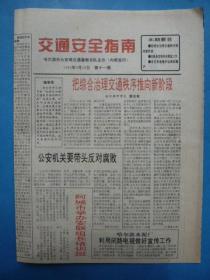 《交通安全指南》报1993年9月10日，哈尔滨市公安局交通警察支队。市长索长有。