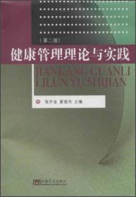 二手正版健康管理理论与实践 张开金,夏俊杰 东南大学