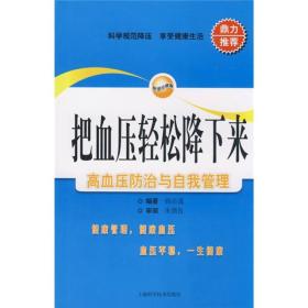 把血压轻松降下来：高血压防治与自我管理