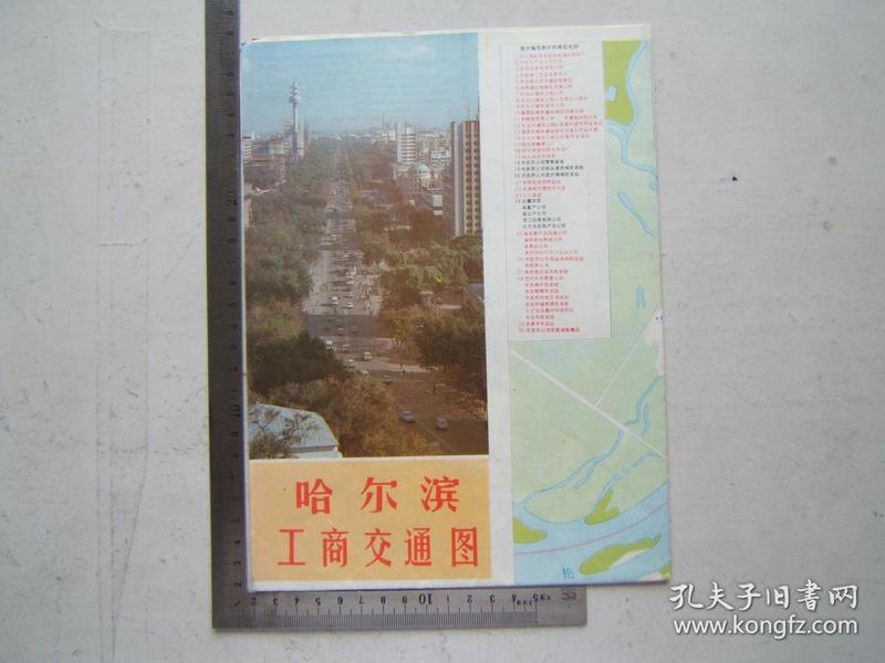 《哈尔滨工商交通图》折叠一大张，彩色印刷，1990年一版一印