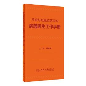 呼吸与危重症医学科病房医生工作手册