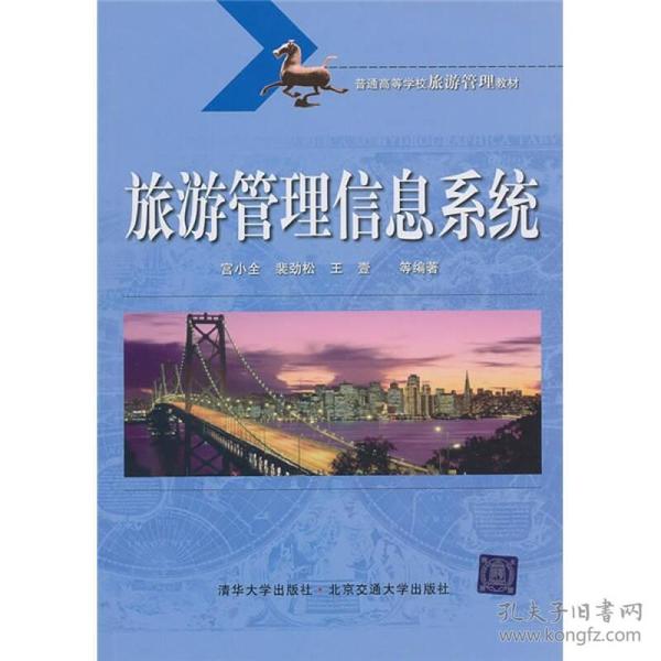 普通高等学校旅游管理教材：旅游管理信息系统