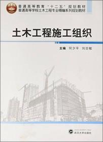 土木工程施工组织 何夕平、刘吉敏  编 9787307174078