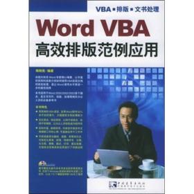 Word VBA高效排版范例应用