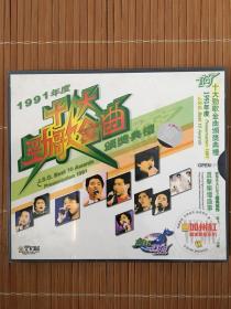 1991年度《十大劲歌金曲》颁奖典礼VCD.全新未拆.张学友.刘德华.黎明.郭富城.林忆莲.陈淑桦.罗大佑.太极乐队.刘锡明