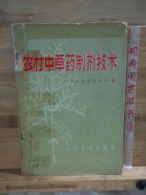 农村中草药制剂技术