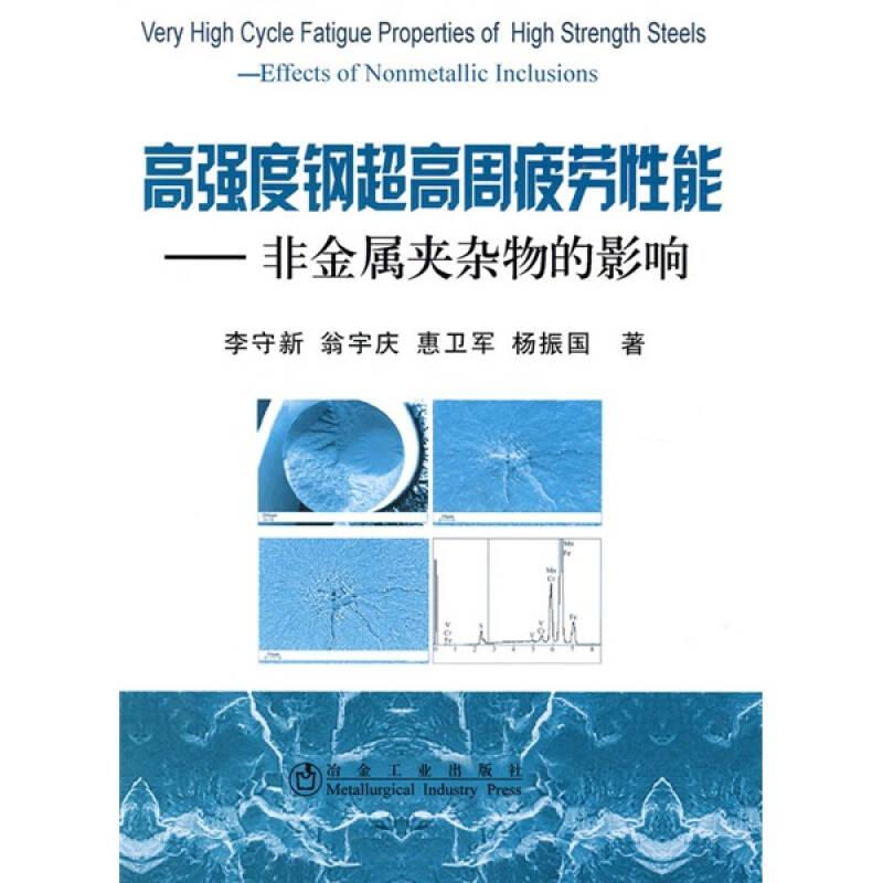 高強度鋼超高周疲勞性能 :非金屬夾雜物的影響9787502452551