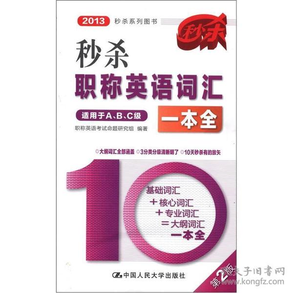 2013秒杀系列图书：秒杀职称英语词汇一本全（第2版）（适用于A、B、C级）