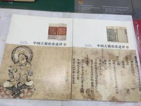 中国古籍拍卖评述(韦力双签，签名，钤印本，中国私人古籍收藏第一人，一版一印，包邮！）