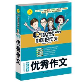 开心作文中国好作文系列中学生优秀作文