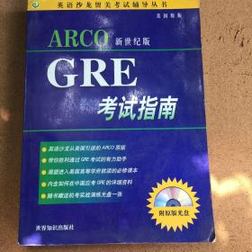 ARCO新世纪版GRE考试指南