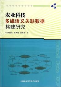 农业科技多维语义关联数据构建研究