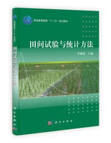 普通高等教育“十二五”规划教材：田间试验与统计方法