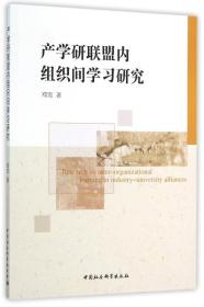 产学研联盟内组织间学习研究