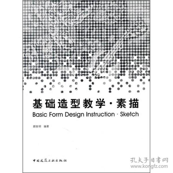 基础造型教学·素描