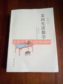 走向生活儒学，黄玉顺，齐鲁书社，2018