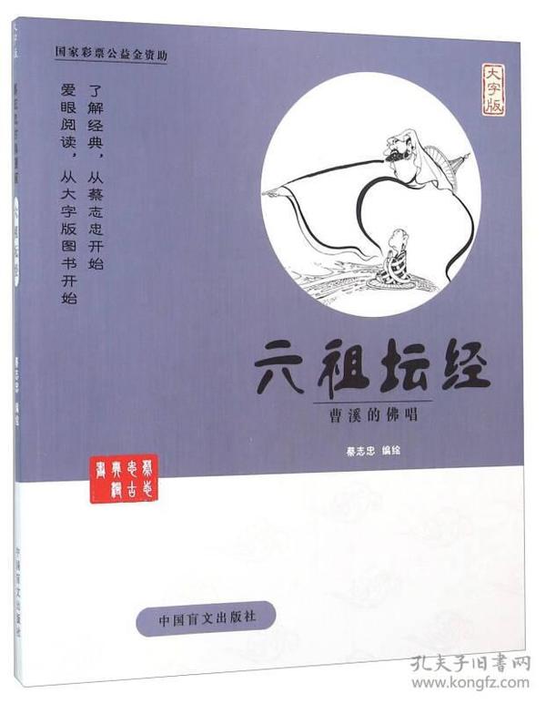 中国盲文出版社 蔡志忠漫画系列 六祖坛经/蔡志忠 包邮