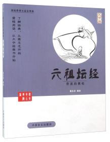 中国盲文出版社 蔡志忠漫画系列 六祖坛经/蔡志忠 包邮