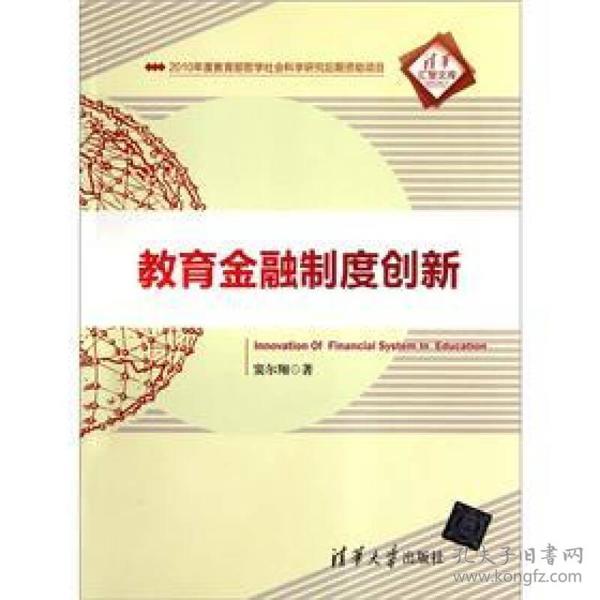 教育金融制度创新