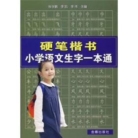 硬笔楷书小学语文生字一本通