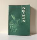 《戏曲文物丛考》刘念兹著，1986年正式出版。32开本，147页，定价0.90元，品相为九，图片有目录。