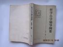 哲学自学辅导纲要(83年1版84年4印)