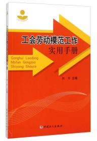 工会劳动模范工作实用手册