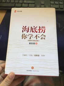 海底捞你学不会 新版