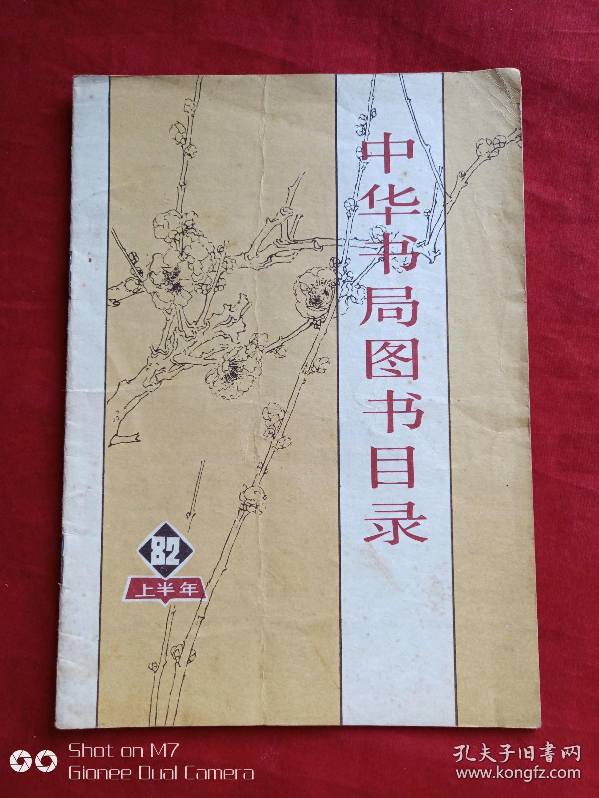 中华书局图书目录1982年