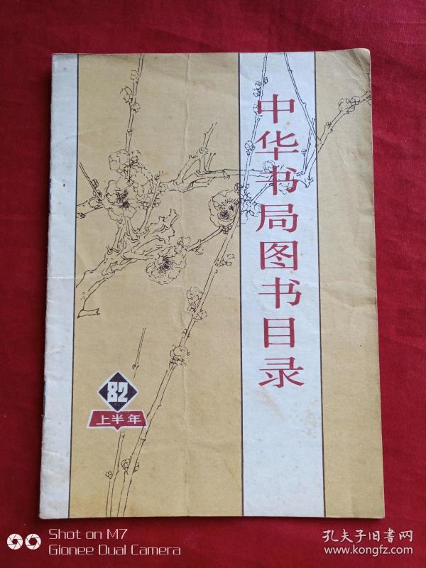 中华书局图书目录1982年